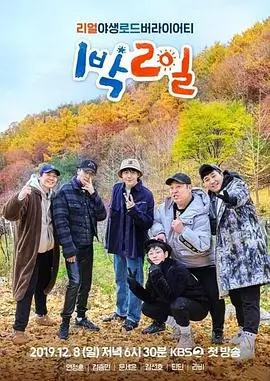 向往的生活田园篇综艺海报
